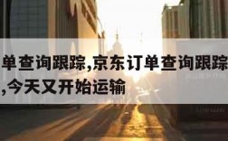 京东订单查询跟踪,京东订单查询跟踪显示包裹破损,今天又开始运输