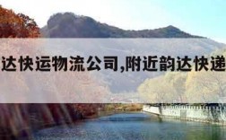 附近韵达快运物流公司,附近韵达快递网点电话查询