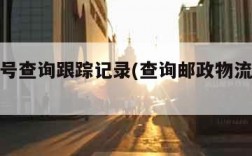 邮政单号查询跟踪记录(查询邮政物流单号跟踪)