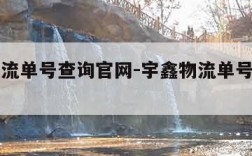 宇鑫物流单号查询官网-宇鑫物流单号查询官网电话