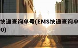 ems快递查询单号(EMS快递查询单号查询100)