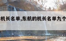 东航的机长名单,东航的机长名单九个遇难名单