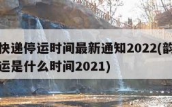 韵达快递停运时间最新通知2022(韵达快递停运是什么时间2021)