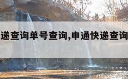 申通快递查询单号查询,申通快递查询单号查询物流