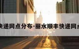 顺丰快递网点分布-丽水顺丰快递网点分布