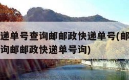 邮政快递单号查询邮邮政快递单号(邮政快递单号查询邮邮政快递单号询)