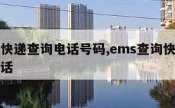 ems快递查询电话号码,ems查询快递查询电话