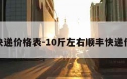 顺丰快递价格表-10斤左右顺丰快递价格表