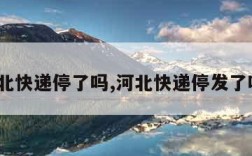 河北快递停了吗,河北快递停发了吗?