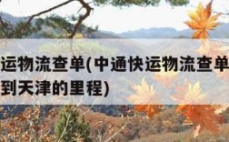 中通快运物流查单(中通快运物流查单号码查询云南到天津的里程)