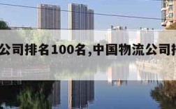 物流公司排名100名,中国物流公司排名100名