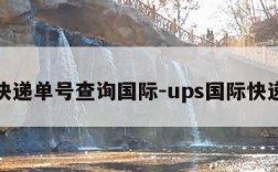 联邦快递单号查询国际-ups国际快递查询