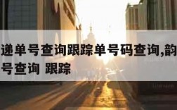 韵达快递单号查询跟踪单号码查询,韵达快递查询单号查询 跟踪