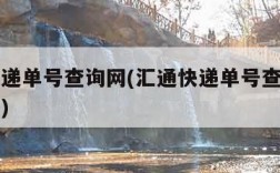 汇通快递单号查询网(汇通快递单号查询单号查询汇)