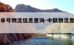 圆通查单号物流信息查询-中联物流查询单号查询