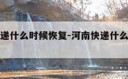 河南快递什么时候恢复-河南快递什么时候恢复运营