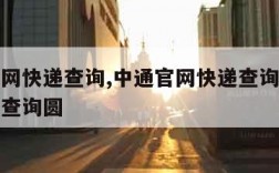 中通官网快递查询,中通官网快递查询单号查询快递查询圆