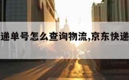 京东快递单号怎么查询物流,京东快递查询单号码