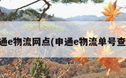 申通e物流网点(申通e物流单号查询)