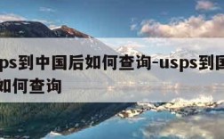 usps到中国后如何查询-usps到国内后如何查询