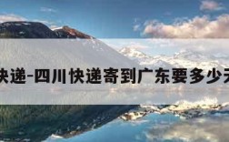 四川快递-四川快递寄到广东要多少天才到