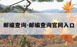 邮编查询-邮编查询官网入口