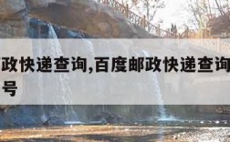 百度邮政快递查询,百度邮政快递查询单号自理查单号