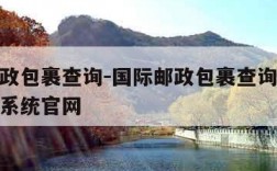 国际邮政包裹查询-国际邮政包裹查询单号跟踪查询系统官网