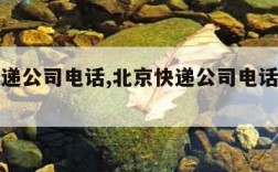 北京快递公司电话,北京快递公司电话号码多少