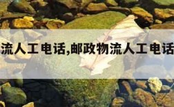 邮政物流人工电话,邮政物流人工电话取件电话号码