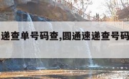 圆通速递查单号码查,圆通速递查号码查单号查询