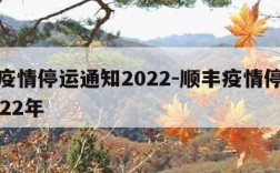 顺丰疫情停运通知2022-顺丰疫情停运通知2022年