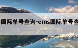 EMS国际单号查询-ems国际单号查询日本