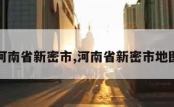 河南省新密市,河南省新密市地图