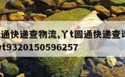 丫t圆通快递查物流,丫t圆通快递查询单号查询yt9320150596257