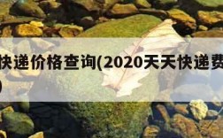 天天快递价格查询(2020天天快递费用价格表)