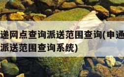 申通快递网点查询派送范围查询(申通快递网点查询派送范围查询系统)