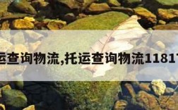 托运查询物流,托运查询物流1181770