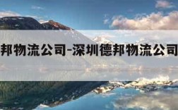 深圳德邦物流公司-深圳德邦物流公司招工人吗