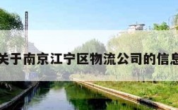 关于南京江宁区物流公司的信息