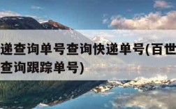 百世快递查询单号查询快递单号(百世快递查询单号查询跟踪单号)