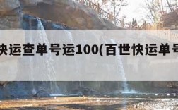 百世快运查单号运100(百世快运单号在线查询)