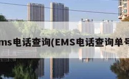 ems电话查询(EMS电话查询单号)