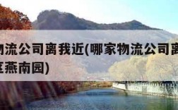 哪家物流公司离我近(哪家物流公司离我近,西青区燕南园)