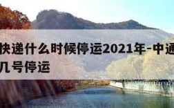 中通快递什么时候停运2021年-中通快递几月几号停运