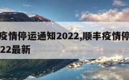 顺丰疫情停运通知2022,顺丰疫情停运通知2022最新