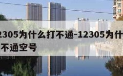 12305为什么打不通-12305为什么打不通空号