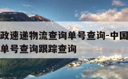 中国邮政速递物流查询单号查询-中国邮政速递物流单号查询跟踪查询