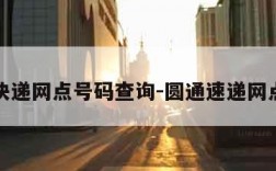 圆通快递网点号码查询-圆通速递网点号码