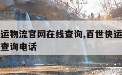 百世快运物流官网在线查询,百世快运官网查询单号查询电话